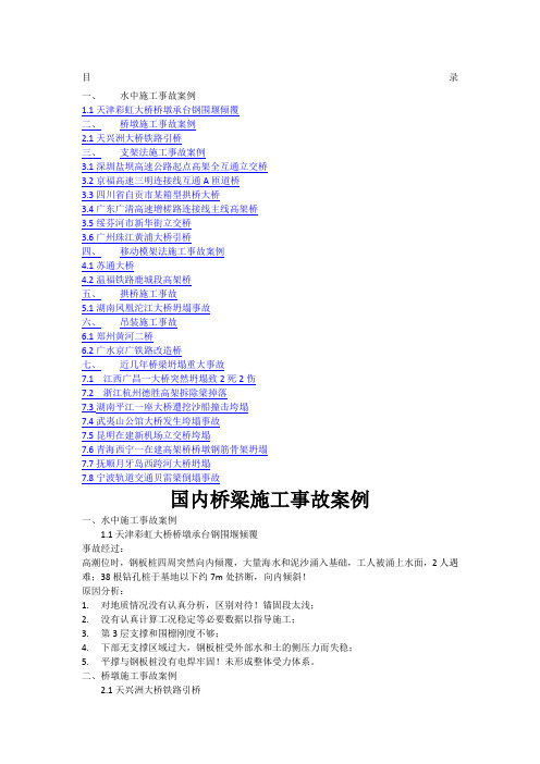 国内桥梁施工事故案例