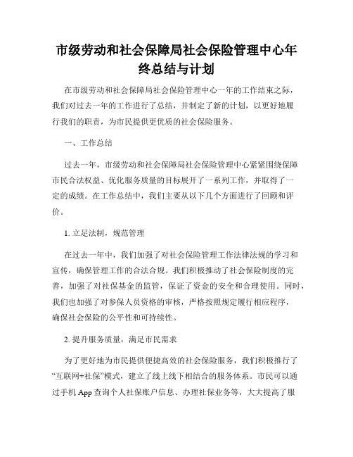 市级劳动和社会保障局社会保险管理中心年终总结与计划