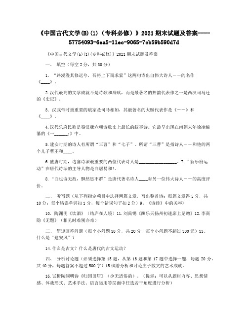 《中国古代文学(B)(1)(专科必修)》2021期末试题及答案