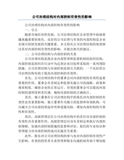 公司治理结构对内部控制有效性的影响