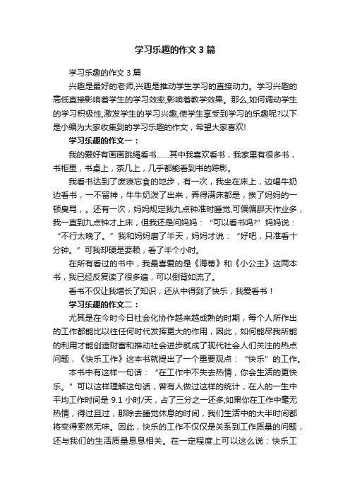 学习乐趣的作文3篇