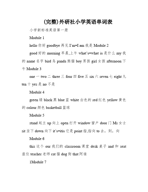 (完整)外研社小学英语单词表