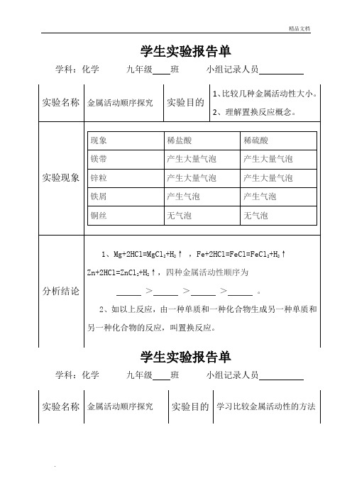 人教版九年级下册化学实验报告单