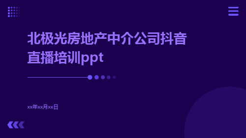 北极光房地产中介公司抖音直播培训ppt