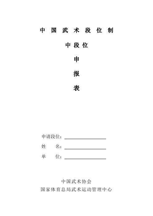 《中段位申报表》(Word)