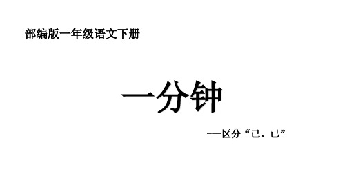 部编版语文一年级下册-课文(五)-课件-16 一分钟3