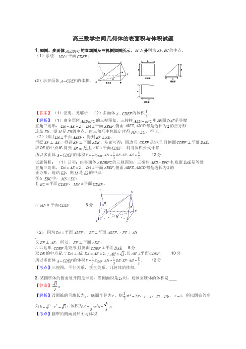 高三数学空间几何体的表面积与体积试题
