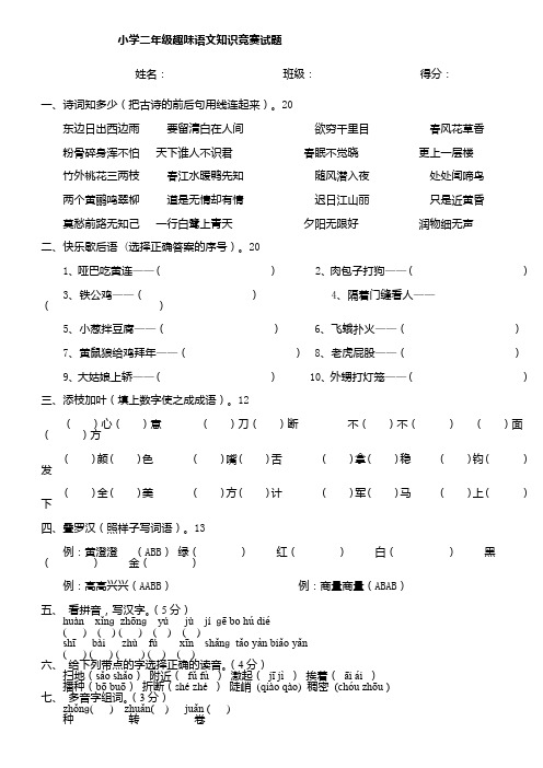 小学二年级趣味语文知识竞赛试题