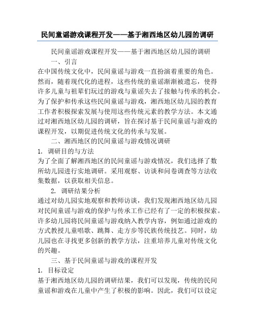 民间童谣游戏课程开发——基于湘西地区幼儿园的调研