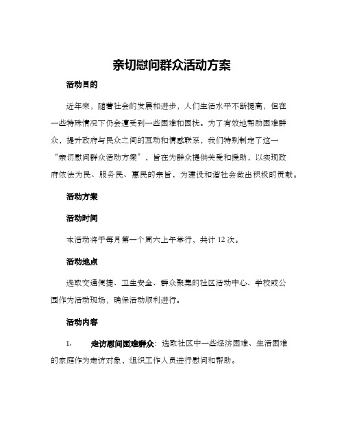 亲切慰问群众活动方案