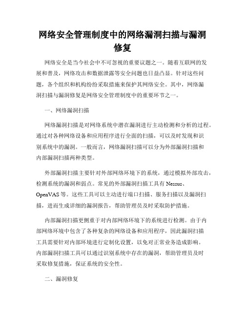 网络安全管理制度中的网络漏洞扫描与漏洞修复