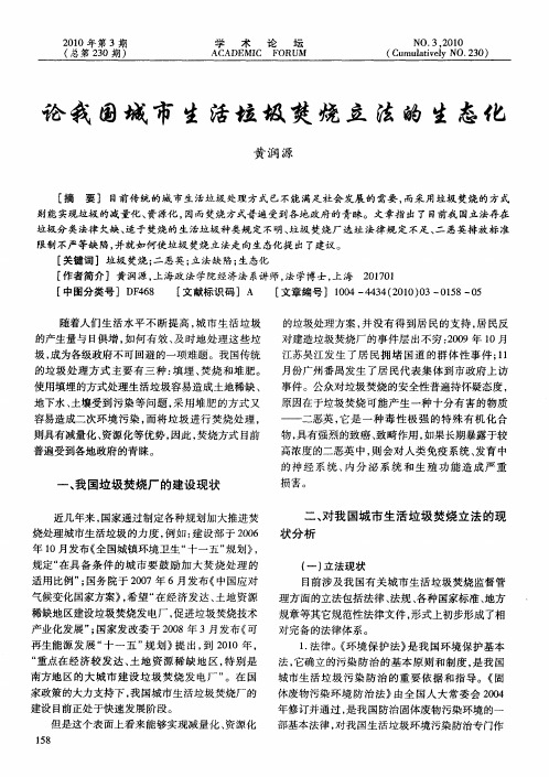 论我国城市生活垃圾焚烧立法的生态化