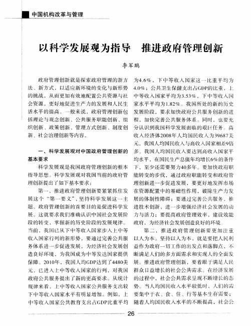 以科学发展观为指导 推进政府管理创新