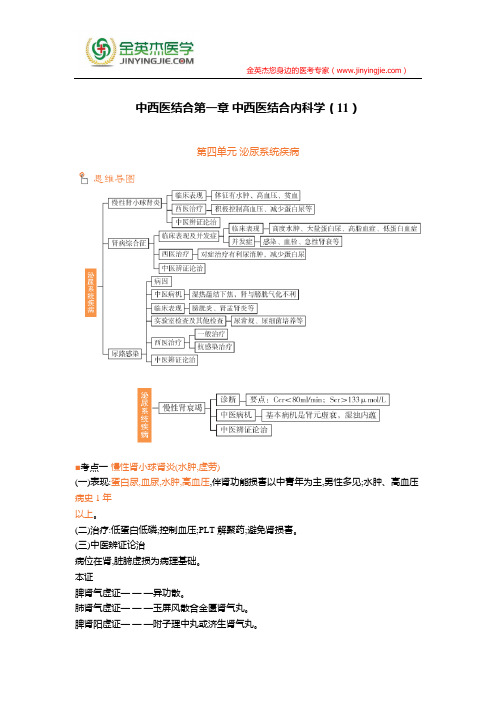 中西医结合第一章 中西医结合内科学(11)