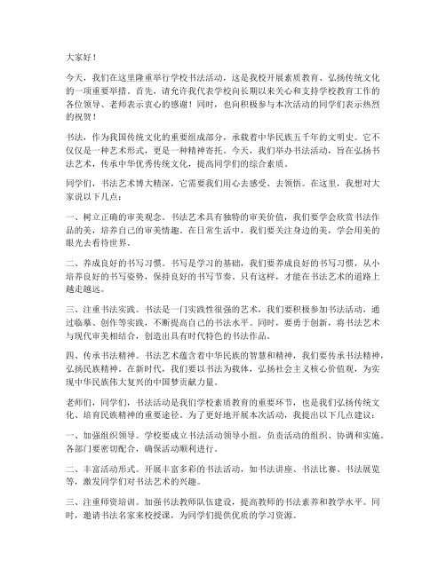 学校书法活动教师发言稿