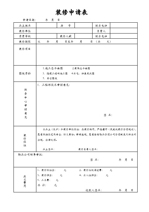 业主装修申请表