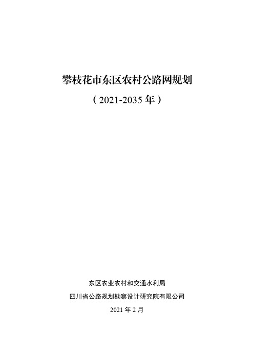 攀枝花市东区农村公路网规划 (2021-2035 年)