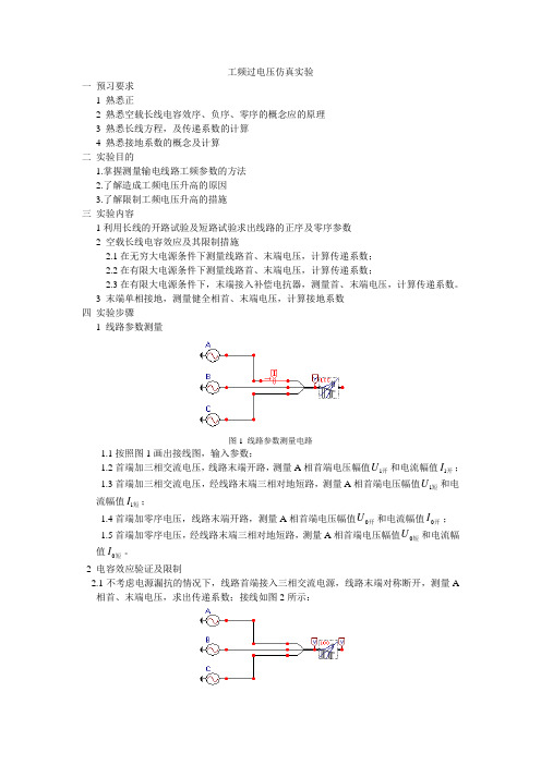 工频过电压仿真实验说明