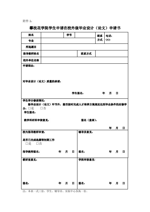 校外做毕业设计(论文)申请书