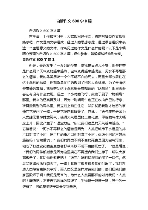 自诉作文600字8篇