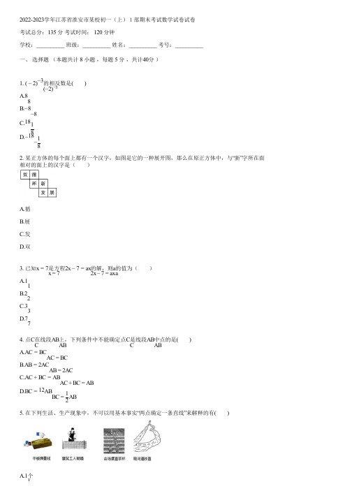 2022-2023学年江苏省淮安市某校初一(上)1部期末考试数学试卷(含答案)140305