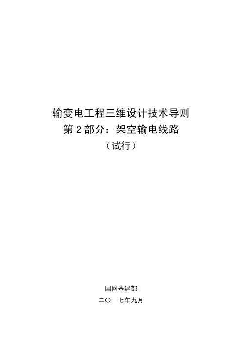 输变电工程三维设计技术导则第2部分：架空输电线路(试行)