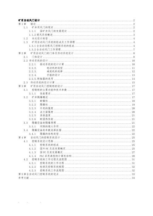 矿用自动风门设计说明