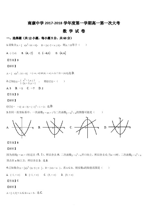 江西省南康中学2017-2018学年高一上学期第一次月考数学试题(解析版)