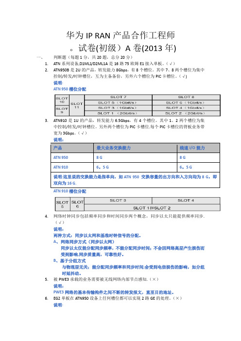 华为IP RAN产品合作工程师试卷(初级)A卷-2013-1-21