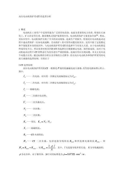 高压电动机保护用CT的选型