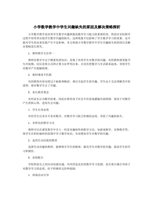 小学数学教学中学生兴趣缺失的原因及解决策略探析