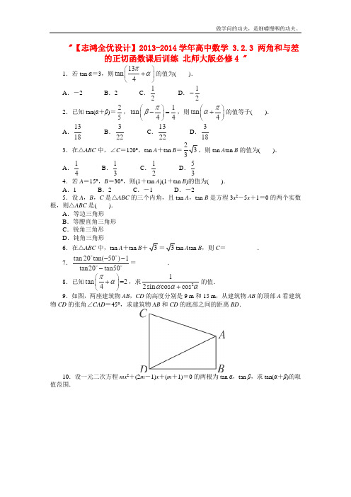 北师大版高中数学必修四学两角和与差的正切函数课后训练