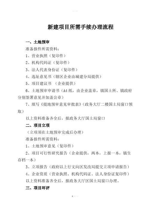 新建项目所需手续办理流程