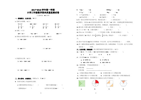 2017—2018学年第一学期小学三年级数学期末质量监测试卷