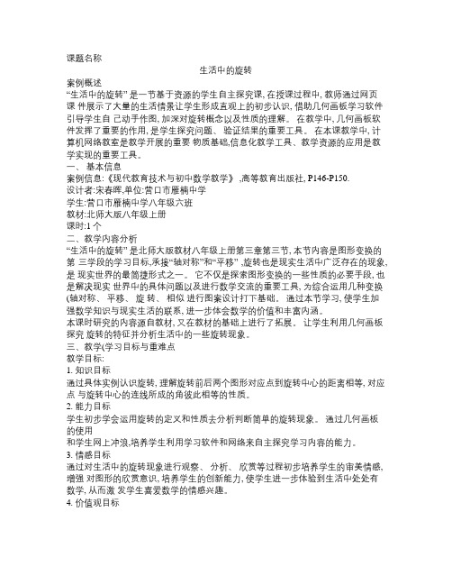 生活中的旋转(初中数学与信息技术整合案例)