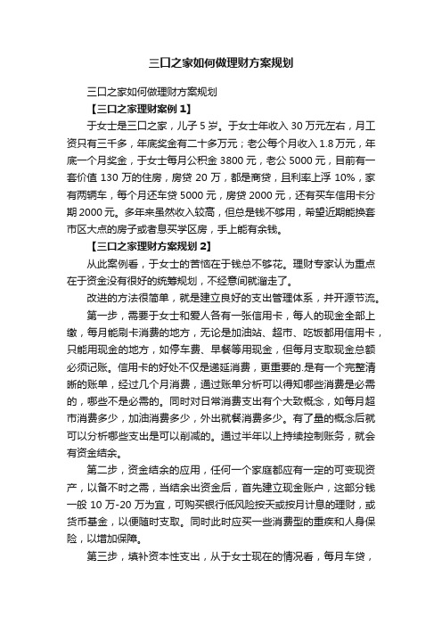 三口之家如何做理财方案规划