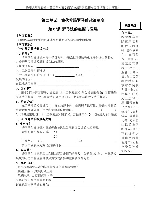 历史人教版必修一第二单元第6课罗马法的起源和发展导学案(无答案)