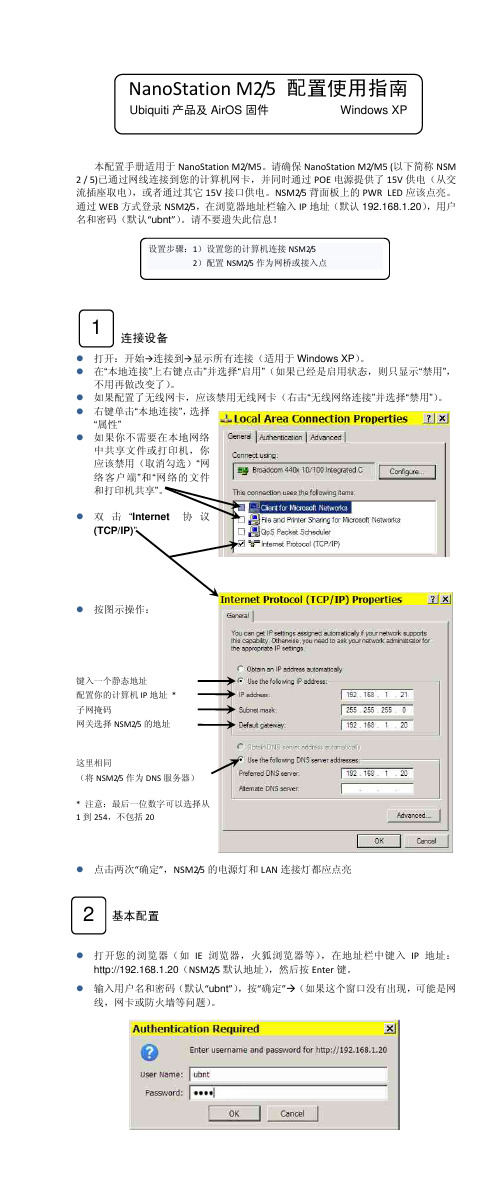 NanoStationM2-M5配置使用指南