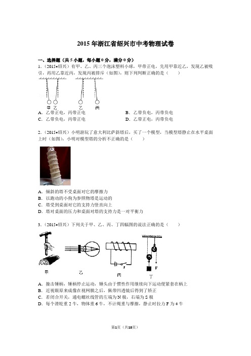 2015年浙江省绍兴市中考物理试卷解析