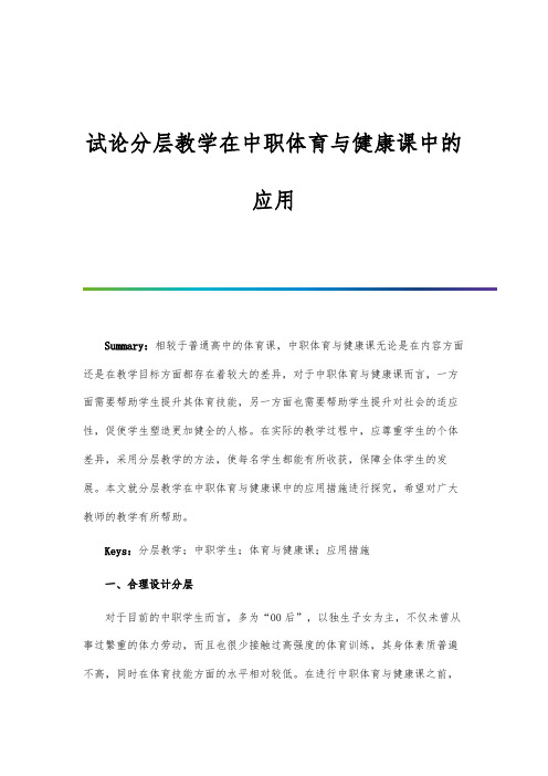 试论分层教学在中职体育与健康课中的应用