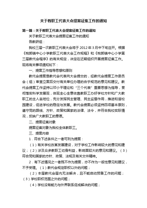 关于教职工代表大会提案征集工作的通知