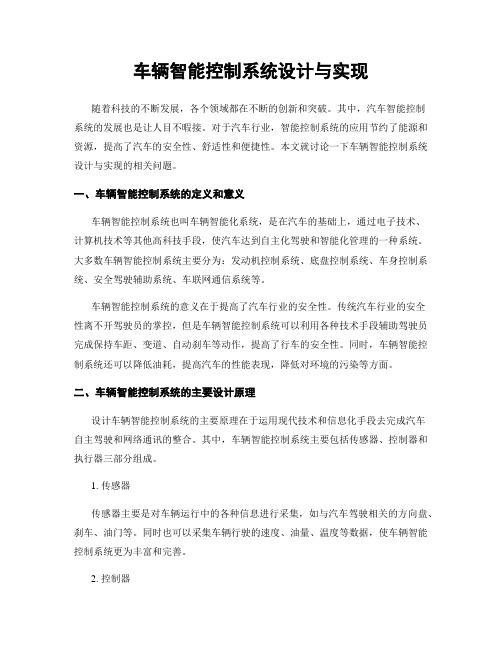 车辆智能控制系统设计与实现