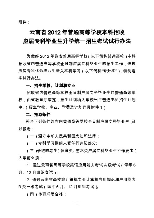 云南省2012年普通高等学校本科招收 应届专科毕业生升学统一招生考试试行办法