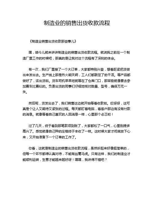 制造业的销售出货收款流程