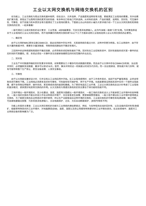 工业以太网交换机与网络交换机的区别