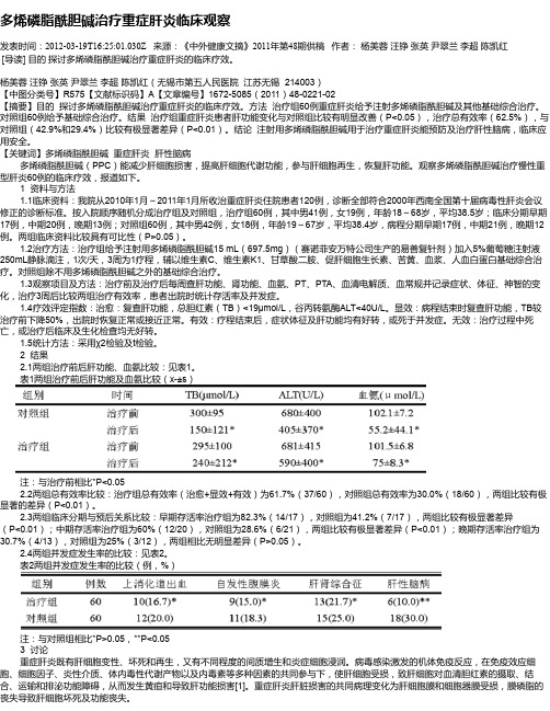 多烯磷脂酰胆碱治疗重症肝炎临床观察