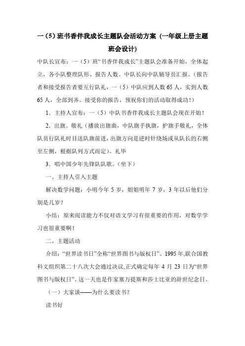 一(5)班书香伴我成长主题队会活动方案 (一年级上册主题班会设计).doc