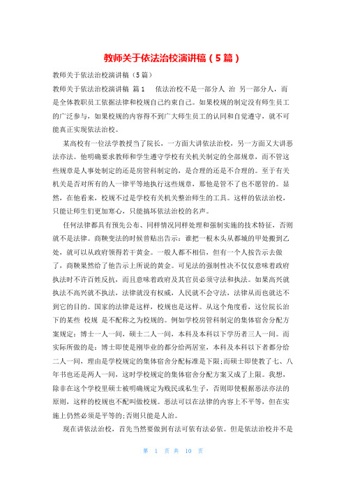 教师关于依法治校演讲稿(5篇)