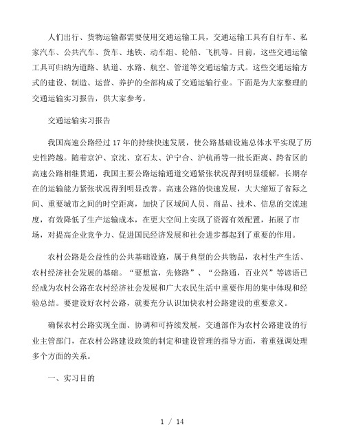 交通运输实习报告三篇