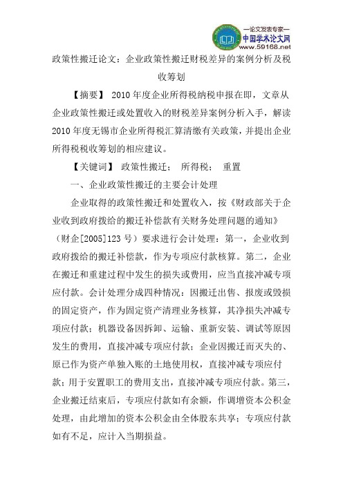 政策性搬迁论文：企业政策性搬迁财税差异的案例分析及税收筹划